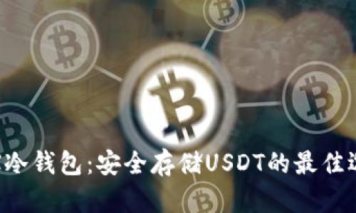 TRX冷钱包:安全存储USDT的最佳选择