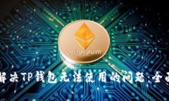 如何解决TP钱包无法使用的问题：全面