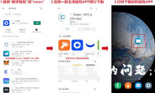 如何解决TP钱包无法使用的问题:全面指南