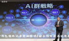  TP钱包转账记录能删除吗？安全性分析