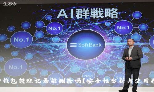 TP钱包转账记录能删除吗?安全性分析与使用指南