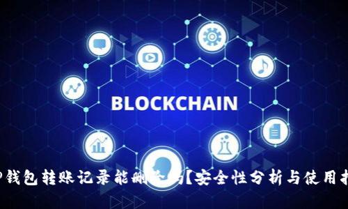TP钱包转账记录能删除吗?安全性分析与使用指南