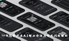 TP钱包资产丢失？解决方法与常见问题