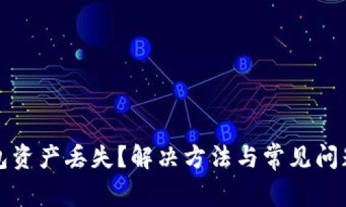 TP钱包资产丢失?解决方法与常见问题解析