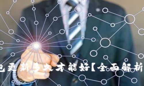 :狗狗币钱包更新多久才能好?全面解析与实用指南