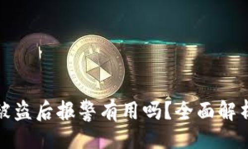 ```xml
TP钱包被盗后报警有用吗?全面解析与建议