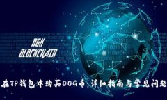 如何在TP钱包中购买DOG币：详细指南与常见问题解