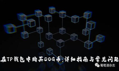 如何在TP钱包中购买DOG币:详细指南与常见问题解答