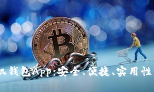 全面解析Tokenim手机钱包App:安全、便捷、实用性强的数字资产管理工具