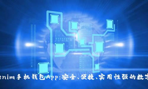 全面解析Tokenim手机钱包App:安全、便捷、实用性强的数字资产管理工具