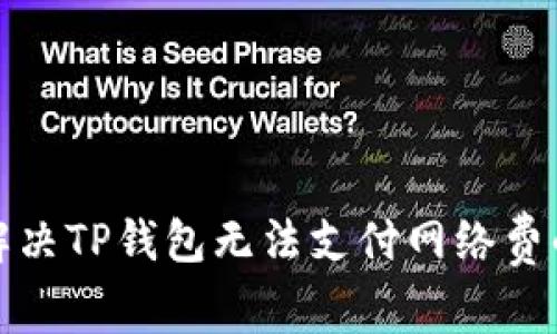 如何解决TP钱包无法支付网络费的问题