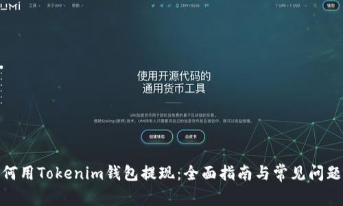: 如何用Tokenim钱包提现:全面指南与常见问题解答