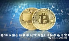  如何将SD币安全地提取到TP钱包？详细