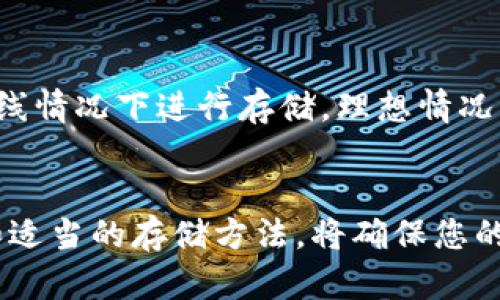 如何自己制作以太坊冷钱包：完整指南与最佳实践
以太坊冷钱包, 自制冷钱包, 数字资产安全, 加密货币存储/guanjianci

如何自己制作以太坊冷钱包：完整指南与最佳实践

在数字货币日益普及的今天，以太坊（Ethereum）作为一种重要的加密货币，吸引了越来越多的用户。随着用户数量的增长，安全问题也愈发受到重视。冷钱包作为一种存储加密货币的安全方式，成为了很多用户的首选。在本文中，我们将详细介绍如何自己制作以太坊冷钱包，并提供最佳实践以确保您的数字资产安全。

什么是以太坊冷钱包？
以太坊冷钱包，即离线钱包，是一种存储以太坊和其他数字货币的方式，其工作原理是将私钥保存在一个没有网络连接的设备中，并且不会与互联网直接交互。相比热钱包（如在线钱包或移动应用钱包），冷钱包更不容易遭受黑客攻击，因此更适合存储大额的以太坊。

制作以太坊冷钱包的必要性
随着区块链技术的发展，黑客攻击和网络诈骗事件也不断增加，特别是在涉及加密货币的情况下。冷钱包因其离线特性，能够有效防止在线攻击，提供更高的安全性。因此，自制以太坊冷钱包是保护您数字资产的重要步骤，尤其是如果您打算长期持有以太坊。

如何制作以太坊冷钱包

第一步：选择合适的设备
制作冷钱包的第一步是选择一个安全的设备。您可以选择以下几种方式：
ul
    listrong旧电脑：/strong可以使用不再连接网络的旧计算机，以确保绝对安全。/li
    listrongUSB闪存驱动器：/strong将钱包关键数据存储在USB中，并始终保持离线。/li
    listrong嵌入式设备：/strong一些硬件钱包专门设计来存储私钥，虽然价格较贵，但安全性极高。/li
/ul

第二步：下载以太坊客户端
选择一个适当的以太坊客户端非常重要。常用的客户端有Parity和Geth。您需要在上述设备上安装该客户端，并在没有网络连接的情况下进行设置：
1. 下载并安装所需的以太坊客户端。
2. 创建新钱包并保存生成的助记词和私钥。作为额外的安全措施，请在纸上记录这些信息，不要保存在分钟几一直接可访问的设备上。

第三步：生成助记词和私钥
在创建钱包过程中，系统将生成助记词（通常为12到24个单词）和私钥。请妥善保存这些信息，它们是访问您的以太坊资产的关键。一旦丢失，您将无法找回自己的资产。保留多个备份是一个明智的选择，确保在不同的安全地点存放。

第四步：转账以太坊到冷钱包地址
在您的冷钱包设定完成后，您需要从您的热钱包或者交易平台将以太坊转账到冷钱包生成的地址。确保在转账前仔细检查地址的准确性，任何错误的地址都可能导致资产永久丢失。

第五步：进行存储和记录
在转账完成后，您可以在冷钱包中查找这些以太坊资产。为了确保安全，最好将私钥和助记词记录在纸上并存放于安全的地方，比如保险箱。此外，您也可以将电脑或USB驱动器进行物理隔离，从而尽量避免潜在风险。

冷钱包使用中的最佳实践
制作冷钱包后，还需要遵循一些最佳实践，以确保冷钱包的安全性：
ul
    listrong定期备份：/strong定期备份您的助记词和私钥，确保其安全保存在多个地方。/li
    listrong多个冷钱包：/strong如有必要，可以分散您的资金到多个冷钱包中，以降低风险。/li
    listrong保持信息保密：/strong确保您的助记词和私钥信息不被他人知晓，避免任何公开场合透露。/li
    listrong安全物理存储：/strong将冷钱包存放在安全的位置，比如防盗的保险柜中。/li
/ul

常见问题解答

问题1：以太坊冷钱包的安全性如何？
冷钱包的安全性相对较高，因为其未连入互联网，这大大降低了黑客入侵和病毒攻击的可能性。但是，它也并非绝对安全，用户仍需要采取一些额外的防护措施。例如，不应将助记词和私钥存储在互联网连接的设备上。同时，可以通过物理保护手段，比如使用保险箱或加锁的抽屉来增强安全性。

问题2：如果丢失了冷钱包，如何挽回以太坊资产？
如果冷钱包丢失，能否找回以太坊的关键在于助记词和私钥的保存。如果助记词和私钥还在，可以在任何以太坊钱包软件上重新导入，抓回您的资产。因此，妥善保存助记词和私钥极其重要。也可以使用密码管理工具对其进行加密存储，避免被人窃取。

问题3：冷钱包是否适合所有用户？
虽然冷钱包极为安全，但并非每一位用户都需要使用。对于一些短期内频繁交易的用户而言，热钱包可能更为方便。而长时间持有或大额投资用户，使用冷钱包显然是更加安全的选择。更重要的是，用户需据自身需求以及对安全性要求来决定使用冷钱包。

问题4：我可以将易受攻击的资产转移到冷钱包吗？
确实可以。如果您有其他易受攻击的数字资产，理论上都可以通过制作相应的冷钱包进行转移。您只需按照上述冷钱包制作的步骤，确保这些资产在离线情况下进行存储。理想情况下，所有加密货币都应保持在安全的冷钱包中，以减少丢失和盗窃的风险。

结语
在加密货币流通日益频繁的时代，安全存储您的以太坊资产显得尤为重要。通过自制冷钱包，您可以有效提高资产的安全性。同时，始终保持安全意识和适当的存储方法，将确保您的数字资产安全万无一失。希望本文对您制作以太坊冷钱包提供了有价值的指导。如果您对冷钱包或其他相关问题有任何疑问，随时可以进行深入探讨。