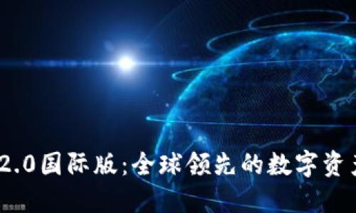 Tokenim 2.0国际版:全球领先的数字资产交易平台