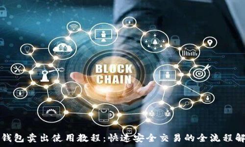 TP钱包卖出使用教程:快速安全交易的全流程解析