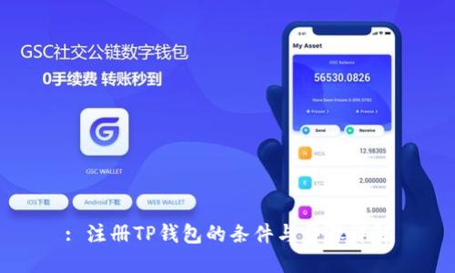 : 注册TP钱包的条件与步骤详解