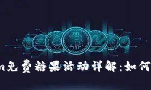 2021年Tokenim免费糖果活动详解:如何获取与使用指南