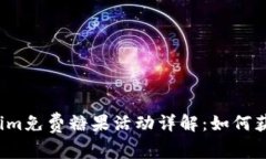 2021年Tokenim免费糖果活动详解：如何获