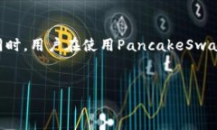 关于Pancake无法连接Tokenim的解决方案在