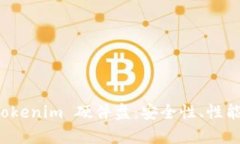 全面解析 Tokenim 硬件盘：安全性、性能