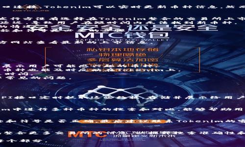 以下是您所需的、相关关键词以及长篇内容的框架。

:
baioti为什么Tokenim搜索不到币种？全面解析与解决方案/baioti

关键词:
Tokenim, 加密货币, 交易所, 搜索不到币/guanjianci

一、Tokenim如何工作？
Tokenim是一款用于加密货币交易和管理的工具，旨在帮助用户快速找到他们感兴趣的币种。通过与各大交易所的数据接口连接，Tokenim可以实时更新币种信息。然而，在某些情况下，用户可能会发现搜索不到某些币种，下面我们将详细探讨此问题的根源。

二、搜索不到币种的常见原因
1. **币种未上市**：有些币种可能在某些交易所尚未上市，而Tokenim的数据库主要依赖于各大交易所的信息。如果币种发行方没有选择在Tokenim整合的交易所上市，用户在该工具中是无法找到相关币种的。
2. **API信息更新延迟**：Tokenim依赖API从各大交易所获取最新的信息。当交易所更新币种数据时，可能会产生一定的延迟，导致用户在短时间内无法找到新币种。
3. **网络问题**：如果用户的网络连接不稳定，可能会导致Tokenim无法成功加载交易所的数据，从而显示搜索不到币种的情况。
4. **币种名称或符号错误**：有时用户会因为拼写错误或者对币种符号的误解而搜索不到币种。因此，核对币种的正确名称和符号是必要的步骤。

三、解决Tokenim搜索不到币种的方案
1. **确认币种上市情况**：在使用Tokenim之前，建议用户先确认该币种是否已在相关交易所上市。可以访问交易所的官方网站查看最新的上市信息。
2. **检查网络连接**：确保您的网络连接稳定，尝试刷新页面或重启Tokenim以加载最新数据。
3. **换用其他搜索条件**：如果您输入的币种名称搜索无果，可以尝试输入其货币符号或使用其全名进行搜索。
4. **联系客服**：如果以上方法仍无法解决问题，建议用户联系Tokenim的客服支持，提供详细信息以获得适时的帮助。

四、如何Tokenim搜索体验？
1. **改善用户界面**：Tokenim开发团队可以通过改善用户界面，让用户更容易找到所需的信息，例如添加智能推荐功能，展示用户可能感兴趣的币种。
2. **增强数据源整合**：Tokenim可以通过引入更多的交易所数据源，扩展币种覆盖面。这样，就算一些小型交易所上线的币种也能及时反映在Tokenim上。
3. **实时更新机制**：为了确保用户获取的数据是最新的，Tokenim应该其与交易所的API连接，尽量减少数据更新的延迟时间。
4. **用户教育**：Tokenim还可以定期发布使用指南或教程，帮助用户更好地了解如何使用工具以及如何避免搜索过程中常见的问题。

相关问题解答

问题一：Tokenim的币种信息来源于哪里？
Tokenim的币种信息主要来自于多个主流交易所的开放API。这些交易所每天发布大量的交易和币种信息，Tokenim通过API接口定时抓取这些数据，存储并展示给用户。不过，Tokenim所能整合的币种信息与这些交易所的交易品种、市场以及各个币种的发行为紧密相关。

问题二：Tokenim支持哪些交易所的币种搜索？
Tokenim目前支持的交易所包括但不限于币安（Binance）、火币（Huobi）、OKEx等主流加密货币交易所。用户可以在Tokenim中进行多种币种的搜索和对比，能够帮助用户决策。但请注意，有时会因为某些交易所的数据更新问题，导致某些币种在Tokenim中无法展示。

问题三：如果我在Tokenim上找不到某个币种，应该如何处理？
如果在Tokenim搜索不到某个币种，用户可以采取以下步骤：首先检查该币种是否已在相关交易所上市，接着确认币种名称和符号是否正确，最后建议联系Tokenim的客服团队以获取更多信息或支持。

问题四：Tokenim的未来发展趋势是什么？
在未来，Tokenim计划扩展更多的功能，比如借助人工智能技术来分析市场趋势，并为用户量身定制投资建议。同时，不断地整合更多交易所的信息，以提升搜索准确性和币种多样性。Tokenim也可能探索与钱包功能的结合，让用户不仅能够方便地搜索币种，还能收发和管理他们的加密货币。

这只是一个结构框架和部分内容。如果需要完整的4100字详细内容，建议您继续进行扩展，用更详细的论述，例证来丰富每个部分。