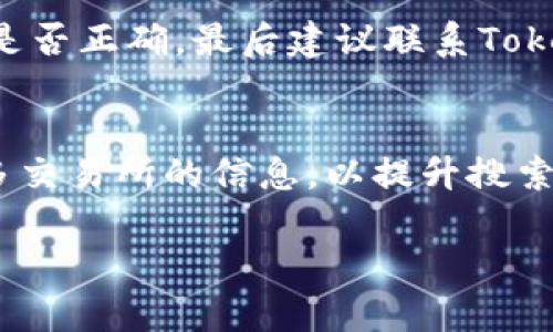 以下是您所需的、相关关键词以及长篇内容的框架。

:
baioti为什么Tokenim搜索不到币种？全面解析与解决方案/baioti

关键词:
Tokenim, 加密货币, 交易所, 搜索不到币/guanjianci

一、Tokenim如何工作？
Tokenim是一款用于加密货币交易和管理的工具，旨在帮助用户快速找到他们感兴趣的币种。通过与各大交易所的数据接口连接，Tokenim可以实时更新币种信息。然而，在某些情况下，用户可能会发现搜索不到某些币种，下面我们将详细探讨此问题的根源。

二、搜索不到币种的常见原因
1. **币种未上市**：有些币种可能在某些交易所尚未上市，而Tokenim的数据库主要依赖于各大交易所的信息。如果币种发行方没有选择在Tokenim整合的交易所上市，用户在该工具中是无法找到相关币种的。
2. **API信息更新延迟**：Tokenim依赖API从各大交易所获取最新的信息。当交易所更新币种数据时，可能会产生一定的延迟，导致用户在短时间内无法找到新币种。
3. **网络问题**：如果用户的网络连接不稳定，可能会导致Tokenim无法成功加载交易所的数据，从而显示搜索不到币种的情况。
4. **币种名称或符号错误**：有时用户会因为拼写错误或者对币种符号的误解而搜索不到币种。因此，核对币种的正确名称和符号是必要的步骤。

三、解决Tokenim搜索不到币种的方案
1. **确认币种上市情况**：在使用Tokenim之前，建议用户先确认该币种是否已在相关交易所上市。可以访问交易所的官方网站查看最新的上市信息。
2. **检查网络连接**：确保您的网络连接稳定，尝试刷新页面或重启Tokenim以加载最新数据。
3. **换用其他搜索条件**：如果您输入的币种名称搜索无果，可以尝试输入其货币符号或使用其全名进行搜索。
4. **联系客服**：如果以上方法仍无法解决问题，建议用户联系Tokenim的客服支持，提供详细信息以获得适时的帮助。

四、如何Tokenim搜索体验？
1. **改善用户界面**：Tokenim开发团队可以通过改善用户界面，让用户更容易找到所需的信息，例如添加智能推荐功能，展示用户可能感兴趣的币种。
2. **增强数据源整合**：Tokenim可以通过引入更多的交易所数据源，扩展币种覆盖面。这样，就算一些小型交易所上线的币种也能及时反映在Tokenim上。
3. **实时更新机制**：为了确保用户获取的数据是最新的，Tokenim应该其与交易所的API连接，尽量减少数据更新的延迟时间。
4. **用户教育**：Tokenim还可以定期发布使用指南或教程，帮助用户更好地了解如何使用工具以及如何避免搜索过程中常见的问题。

相关问题解答

问题一：Tokenim的币种信息来源于哪里？
Tokenim的币种信息主要来自于多个主流交易所的开放API。这些交易所每天发布大量的交易和币种信息，Tokenim通过API接口定时抓取这些数据，存储并展示给用户。不过，Tokenim所能整合的币种信息与这些交易所的交易品种、市场以及各个币种的发行为紧密相关。

问题二：Tokenim支持哪些交易所的币种搜索？
Tokenim目前支持的交易所包括但不限于币安（Binance）、火币（Huobi）、OKEx等主流加密货币交易所。用户可以在Tokenim中进行多种币种的搜索和对比，能够帮助用户决策。但请注意，有时会因为某些交易所的数据更新问题，导致某些币种在Tokenim中无法展示。

问题三：如果我在Tokenim上找不到某个币种，应该如何处理？
如果在Tokenim搜索不到某个币种，用户可以采取以下步骤：首先检查该币种是否已在相关交易所上市，接着确认币种名称和符号是否正确，最后建议联系Tokenim的客服团队以获取更多信息或支持。

问题四：Tokenim的未来发展趋势是什么？
在未来，Tokenim计划扩展更多的功能，比如借助人工智能技术来分析市场趋势，并为用户量身定制投资建议。同时，不断地整合更多交易所的信息，以提升搜索准确性和币种多样性。Tokenim也可能探索与钱包功能的结合，让用户不仅能够方便地搜索币种，还能收发和管理他们的加密货币。

这只是一个结构框架和部分内容。如果需要完整的4100字详细内容，建议您继续进行扩展，用更详细的论述，例证来丰富每个部分。