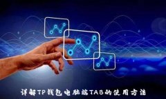   详解TP钱包电脑端TAB的使用方法