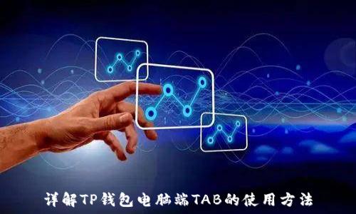 详解TP钱包电脑端TAB的使用方法