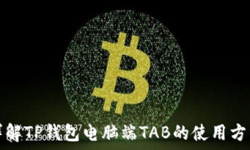 详解TP钱包电脑端TAB的使用方法