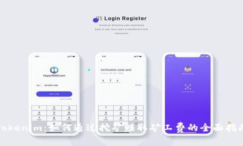 Tokenim:如何通过挖矿赚取矿工费的全面指南