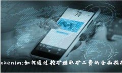 Tokenim：如何通过挖矿赚取矿工费的全