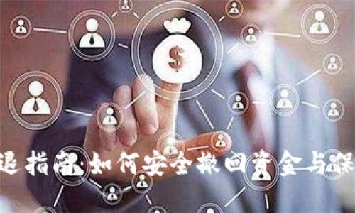 TokenIM清退指南:如何安全撤回资金与保障资产安全