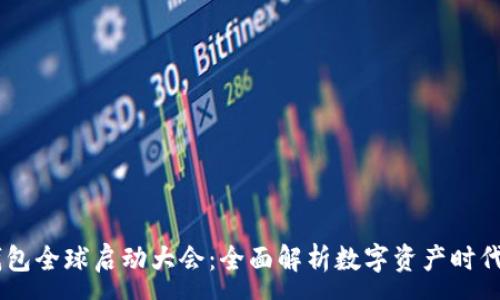 :
Plus Token钱包全球启动大会:全面解析数字资产时代的机遇与挑战