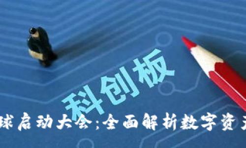 :
Plus Token钱包全球启动大会:全面解析数字资产时代的机遇与挑战