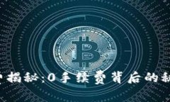 TP钱包手续费揭秘：0手续费背后的秘