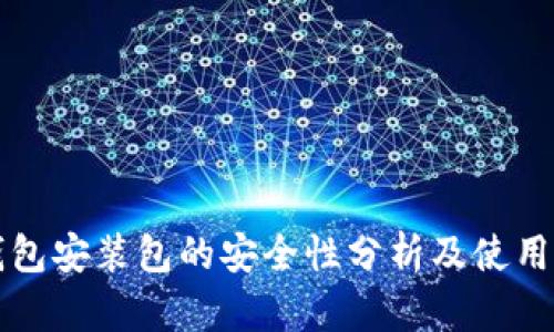 TP钱包安装包的安全性分析及使用指南