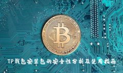 TP钱包安装包的安全性分析及使用指南