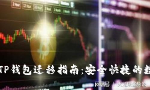 苹果版TP钱包迁移指南:安全快捷的数据转移