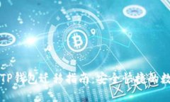 苹果版TP钱包迁移指南：安全快捷的数