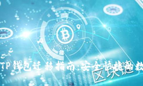 苹果版TP钱包迁移指南:安全快捷的数据转移