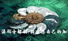  USDT交易钱包源码全解析：构建您自己