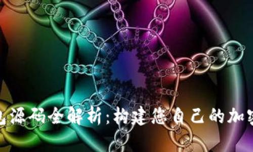 USDT交易钱包源码全解析:构建您自己的加密货币交易平台