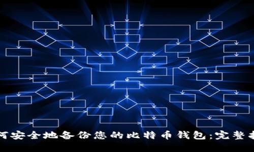 如何安全地备份您的比特币钱包:完整指南