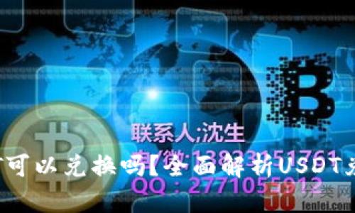 Reva钱包的USDT可以兑换吗?全面解析USDT兑换的方式与流程