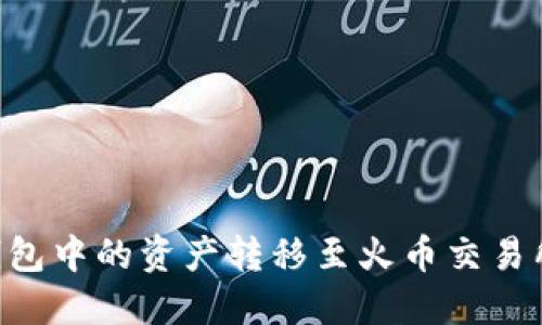 如何将TP钱包中的资产转移至火币交易所:详细指南