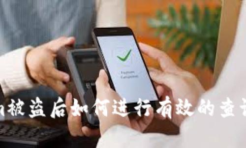 Tokenim被盗后如何进行有效的查询与处理