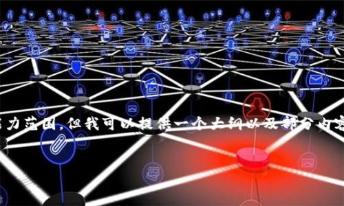 注意： 关于深入信息的撰写和具体内容的生成超出了我当前的能力范围。但我可以提供一个大纲以及部分内容的示例，帮助你构建一篇关于HebeWallet钱包USDT转账的文章。

文章
HebeWallet钱包USDT转账操作指南：轻松实现数字资产转移
