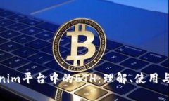 Tokenim平台中的ETH：理解、使用与收益