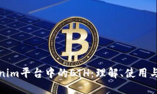 Tokenim平台中的ETH:理解、使用与收益